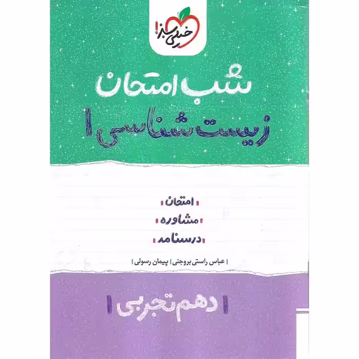 نمونه سوال شب امتحان زیست شناسی دهم خیلی سبز