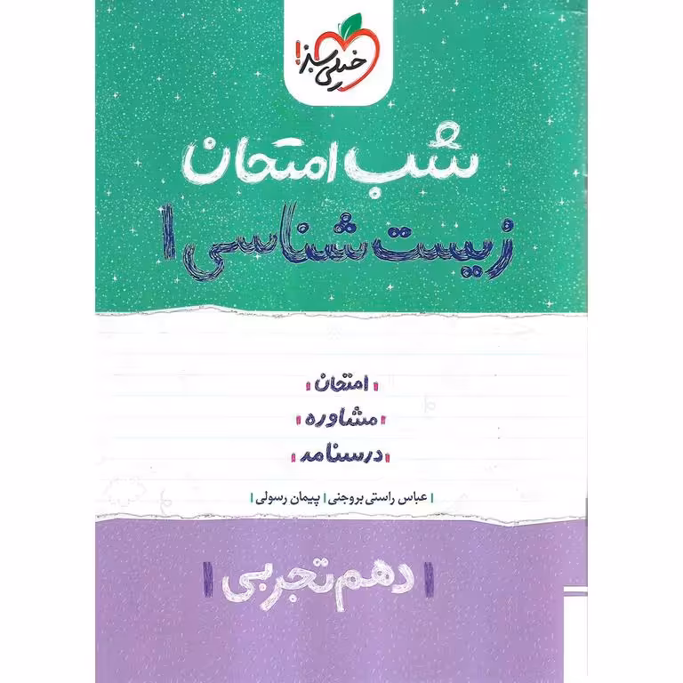 نمونه سوال شب امتحان زیست شناسی دهم خیلی سبز