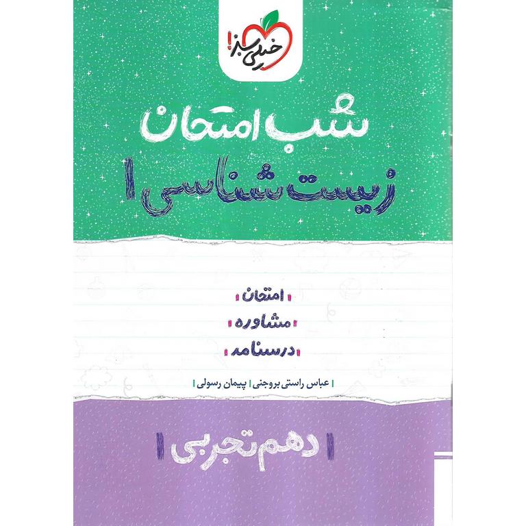 نمونه سوال شب امتحان زیست شناسی دهم خیلی سبز