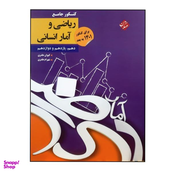 کتاب ریاضی و آمار جامع رشته انسانی ویژه کنکور 1401 اثر کیوان عامری و شهرام عامری انتشارات مبتکران