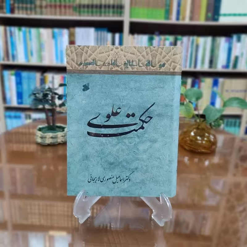 کتاب حکمت علوی