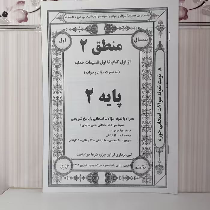 جزوه نمونه سوالات امتحانی با پاسخ تشریحی کتاب منطق از اول کتاب تا اول تقسیمات حملیه 57صفحه