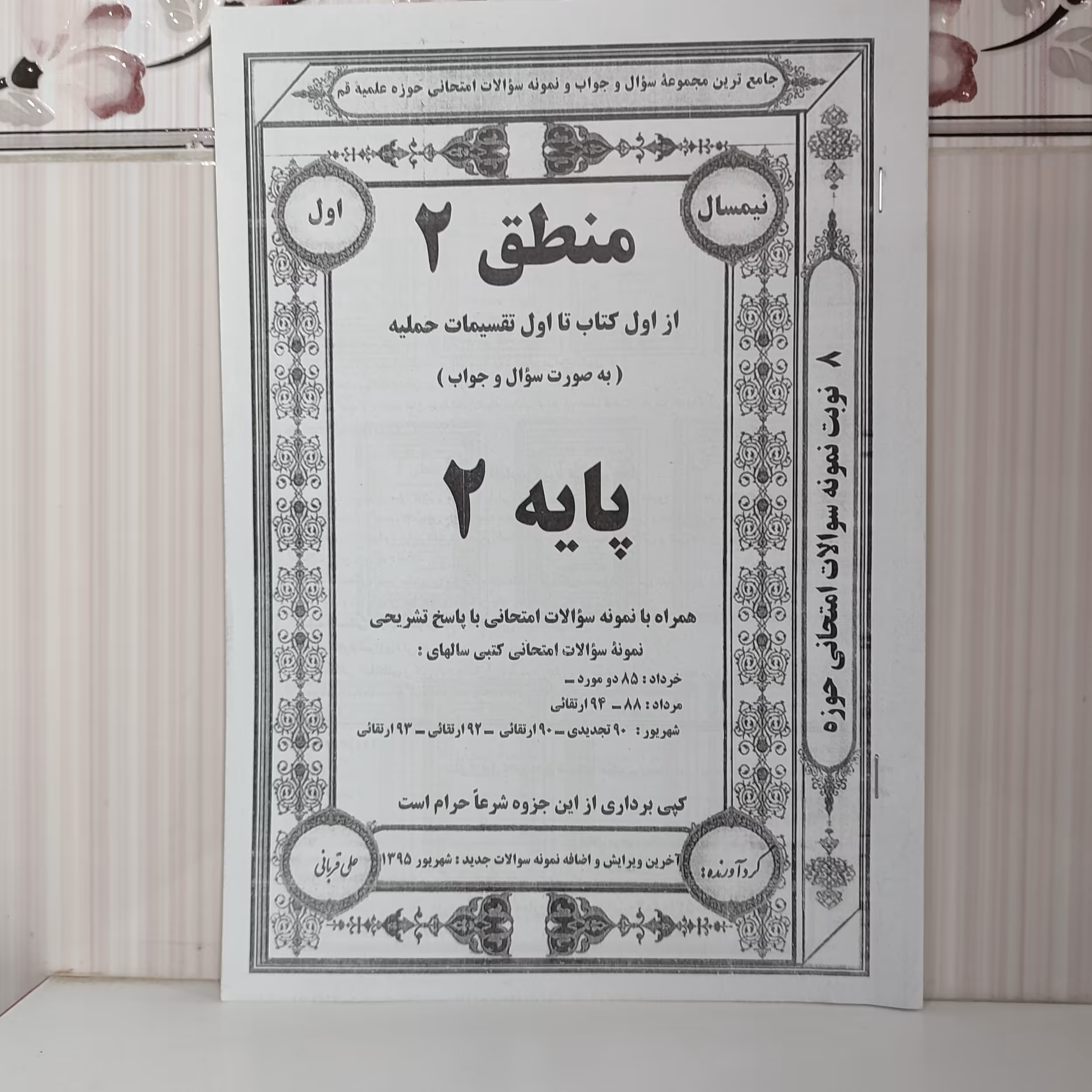 جزوه نمونه سوالات امتحانی با پاسخ تشریحی کتاب منطق از اول کتاب تا اول تقسیمات حملیه 57صفحه