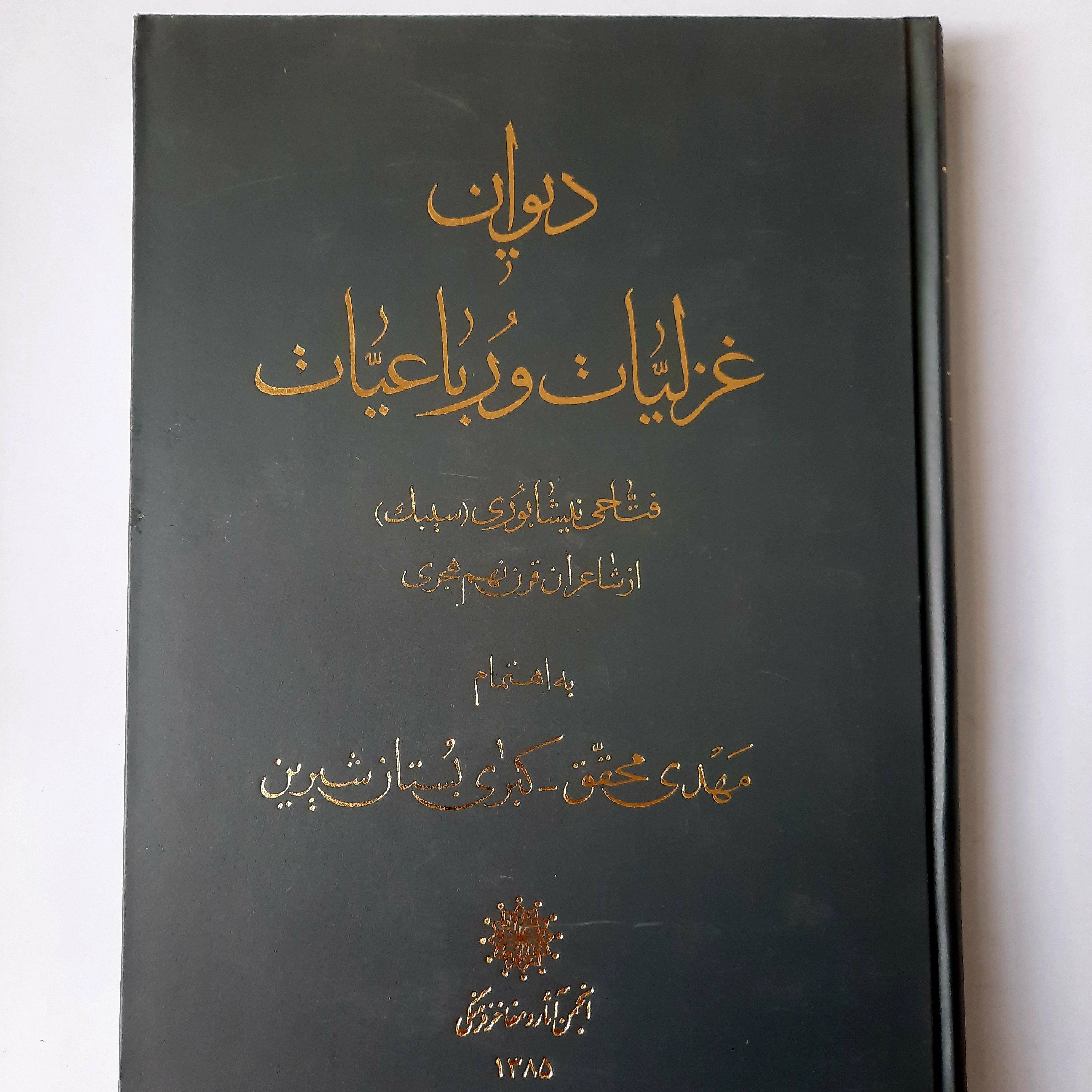 غزلیات و رباعیات فتاحی نیشابوری، وزیری، جلد سخت، انجمن آثار و مفاخر فرهنگی،232 صفحه