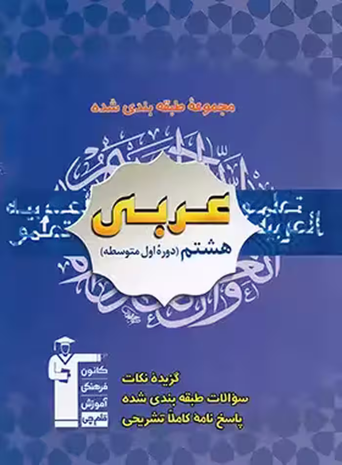کتاب آبی عربی هشتم قلم چی | چی بخونم