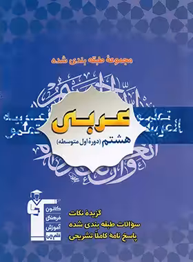 کتاب آبی عربی هشتم قلم چی | چی بخونم