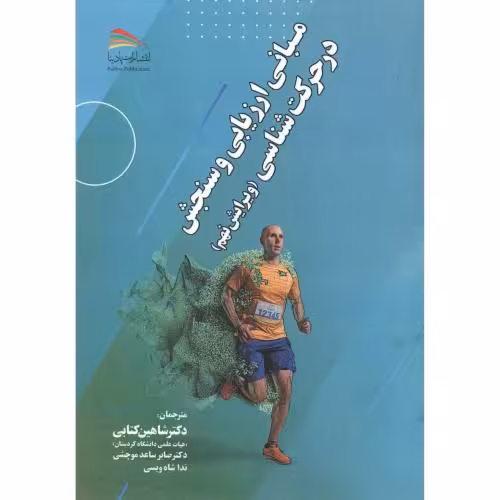 کتاب مبانی ارزیابی و سنجش در حرکت شناسی