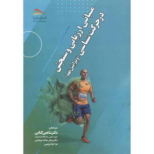 کتاب مبانی ارزیابی و سنجش در حرکت شناسی