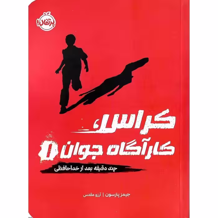 کراس، کارآگاه جوان 1 :چند دقیقه بعد از خداحافظی