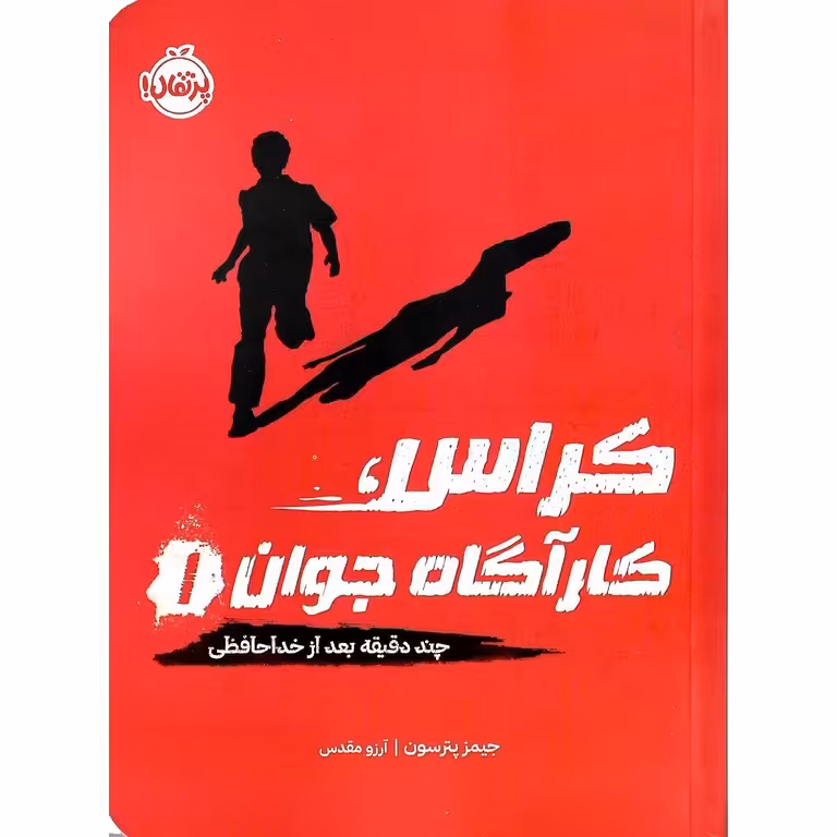 کراس، کارآگاه جوان 1 :چند دقیقه بعد از خداحافظی