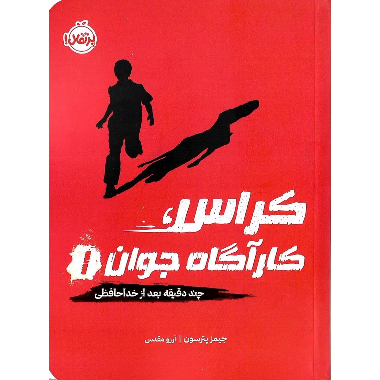 کراس، کارآگاه جوان 1 :چند دقیقه بعد از خداحافظی