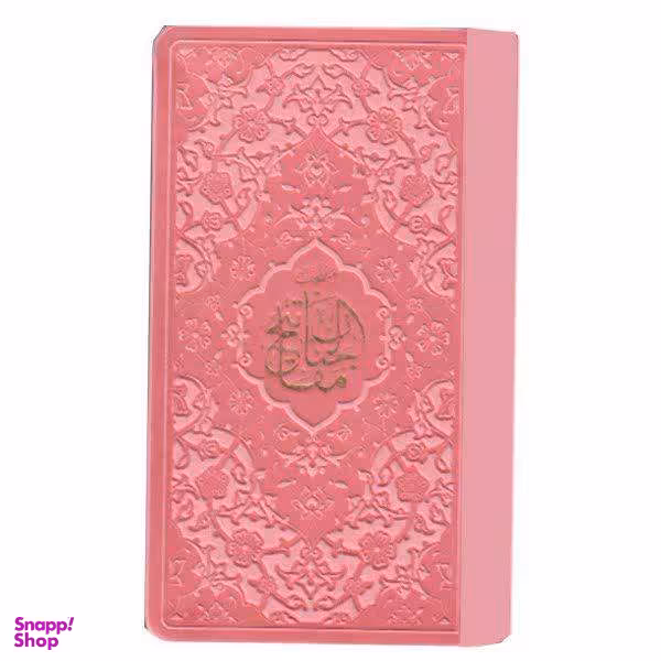 کتاب منتخب مفاتیح الجنان ترجمه الهی قمشه ای انتشارات پیام عدالت