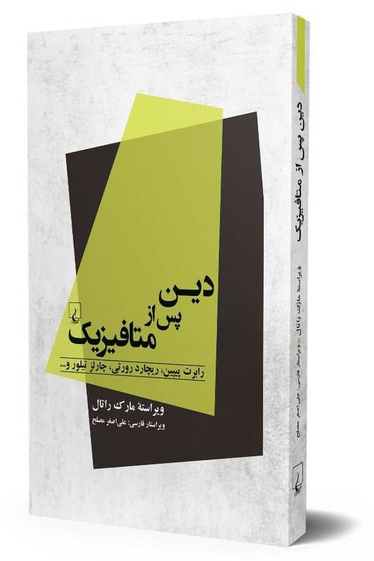 کتاب دین پس از متافیزیک