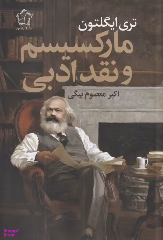 مارکسیسم و نقد ادبی