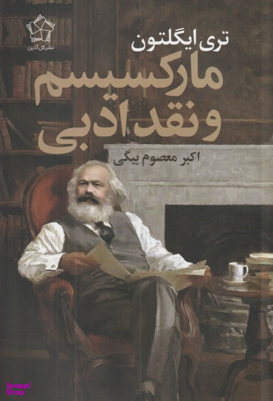 مارکسیسم و نقد ادبی