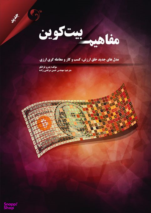 مفاهیم بیت کوین مدل های جدید خلق انرژی ، کسب و کار و معامله گری ارزی
