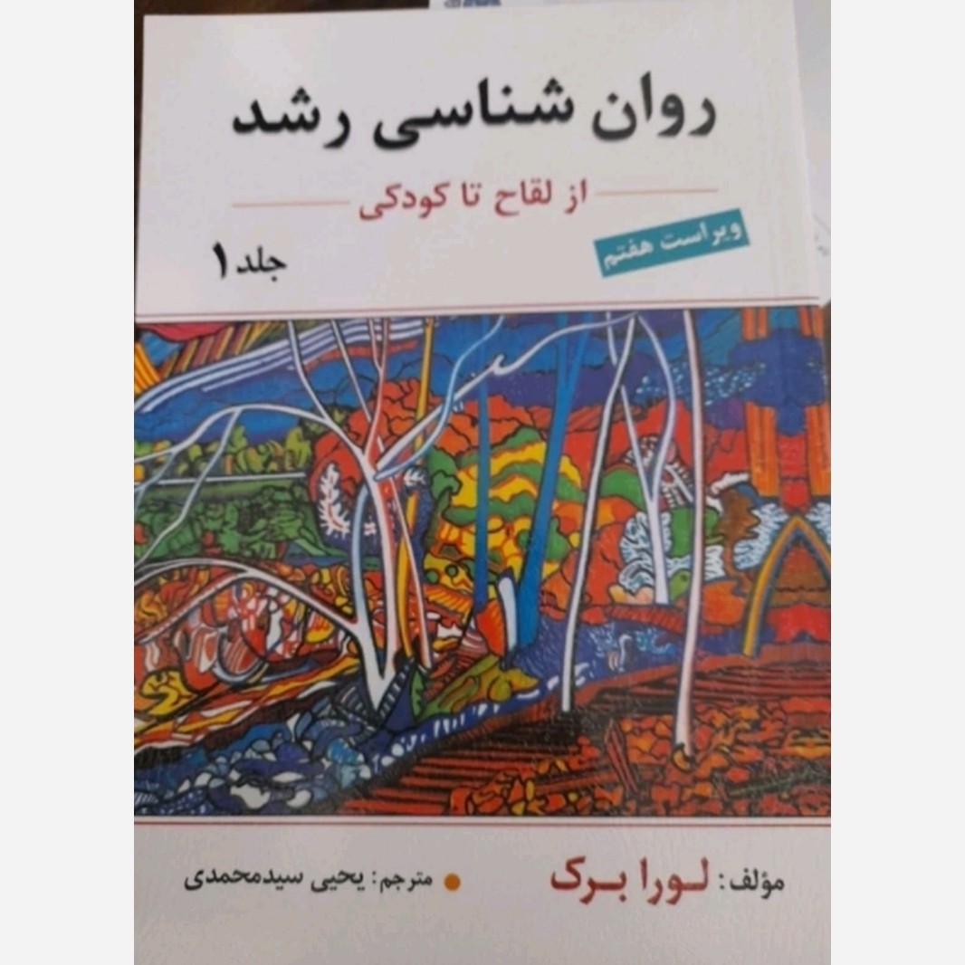 روانشناسی رشد لورا برگ از لقاح تا کودکی جلد 1یک ارسباران ترجمه یحیی سید محمدی