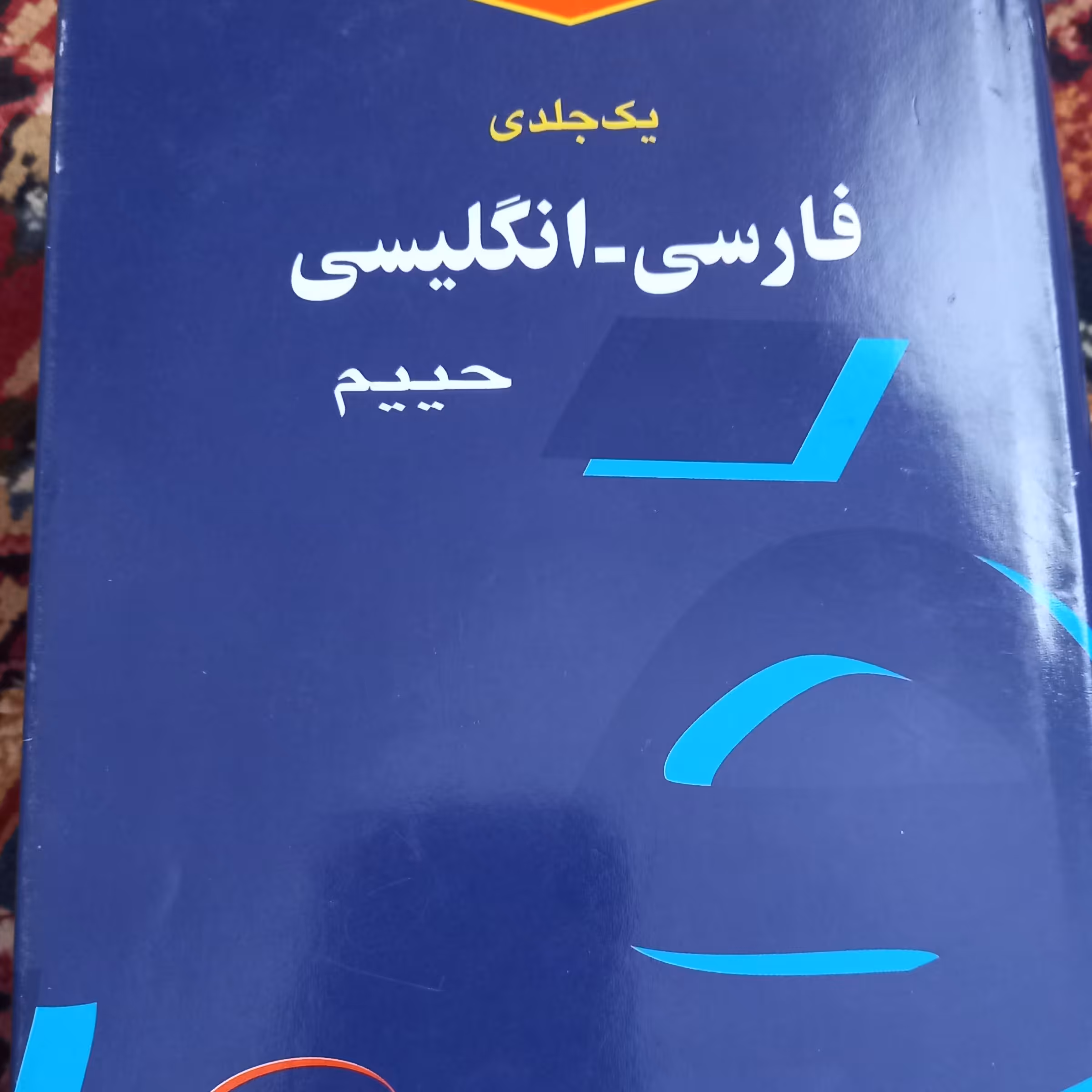 فرهنگ معاصر  یکجلدی فارسی انگلیسی حییم ، تألیف سلیمان حییم، نو، قطع رقعی، جلد گالینگور روکشدار،  نشر فرهنگ معاصر