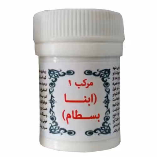  مرکب 1 ابن بسطام (ببماری های کبد ،خارش بدن ، پروستات و..