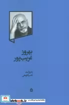 قیمت و خرید کتاب بهروز غریب پور اثر ناصر فکوهی | ایده بوک