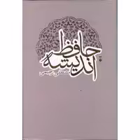 حافظ اندیشه