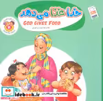 قیمت و خرید کتاب به من بگو خدا کیست 4 خدا غذا می دهد | ایده بوک