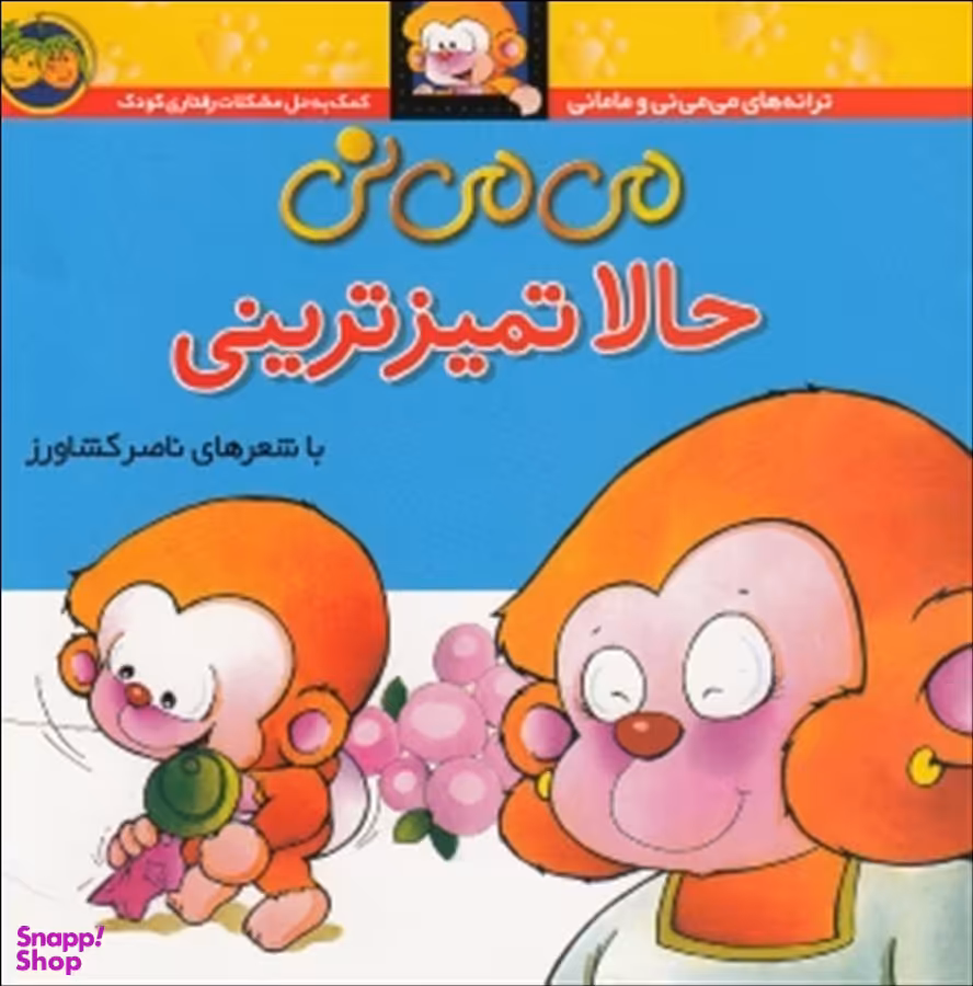 کتاب می می نی 4 (می می نی حالا تمیز ترینی) اثر ناصر کشاورز نشر افق