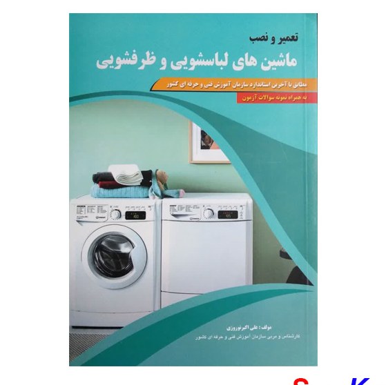 کتاب تعمیر و نصب ماشین های لباسشویی وظرفشویی اثر علی اکبر نوروزی انتشارات پیام ف