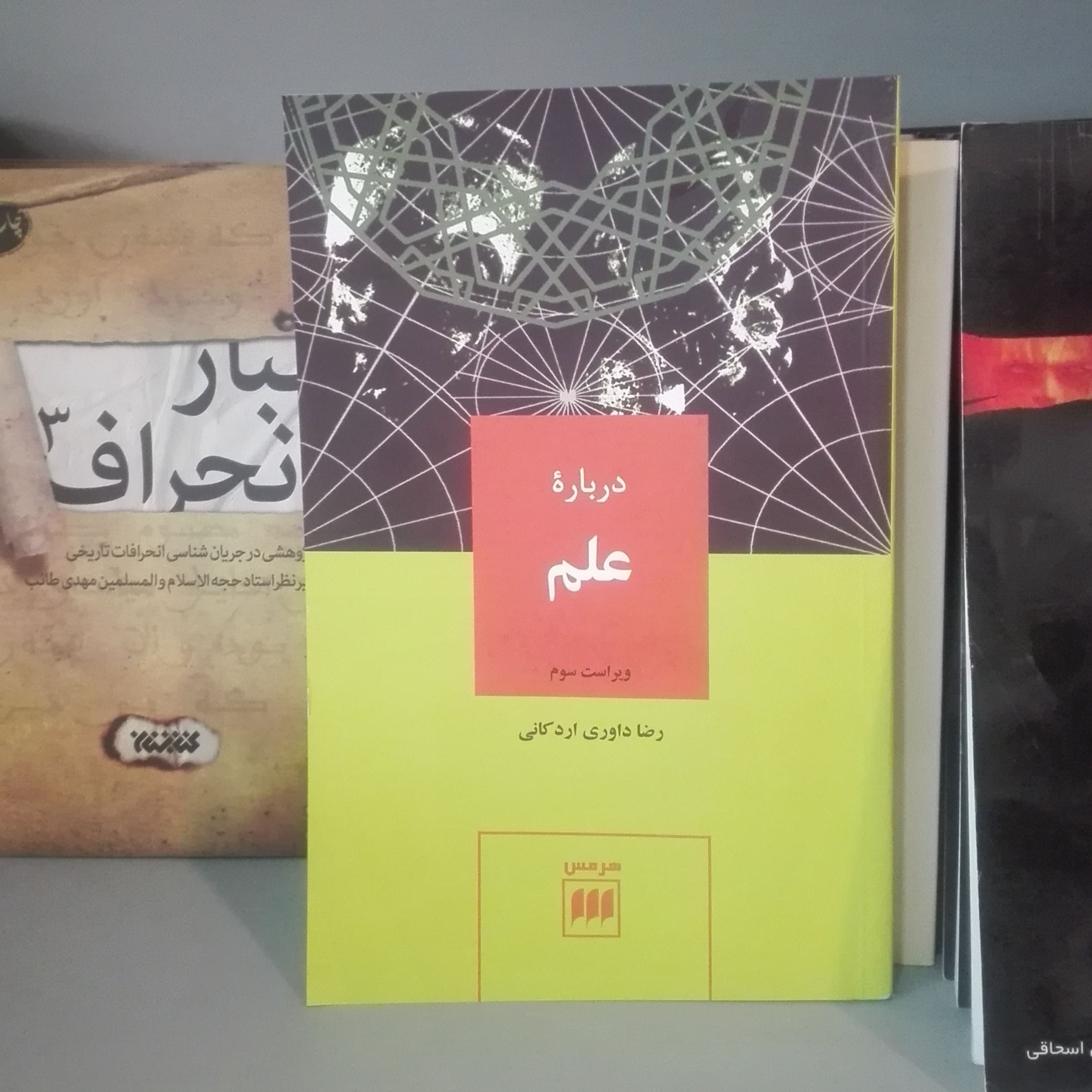 درباره علم ویراست سوم رضا داوری اردکانی نشر هرمس