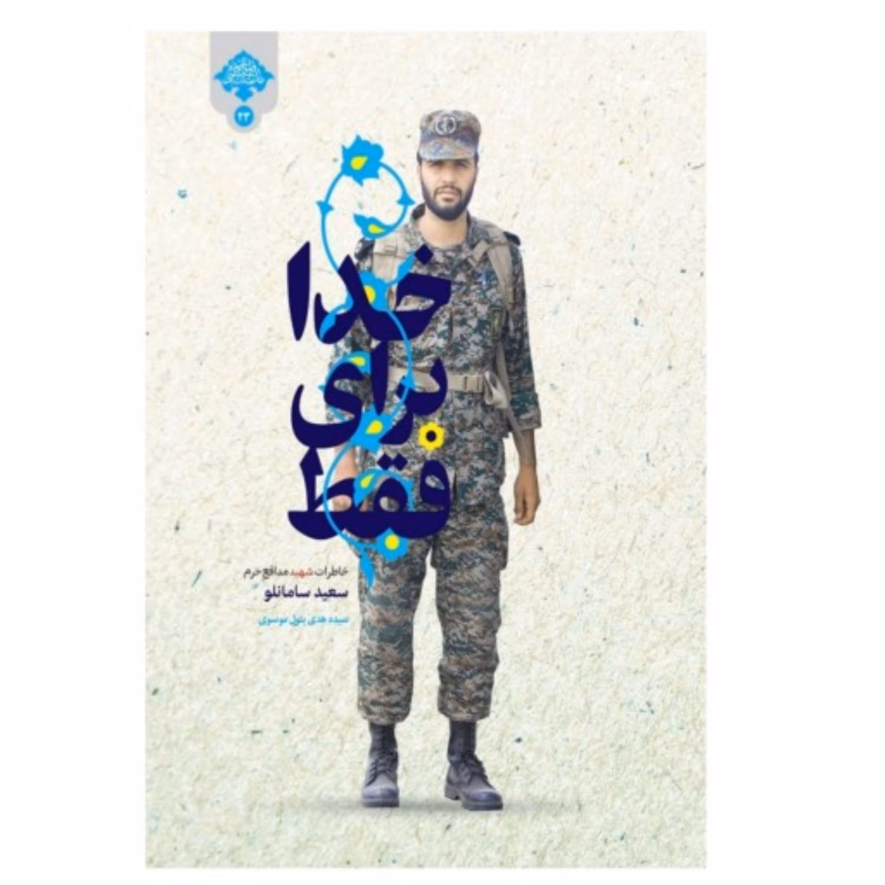 فقط برای خدا خاطرات شهید مدافع حرم سعید سامانلو اثر سیده هدی بتول موسوی نشر شهید کاظمی