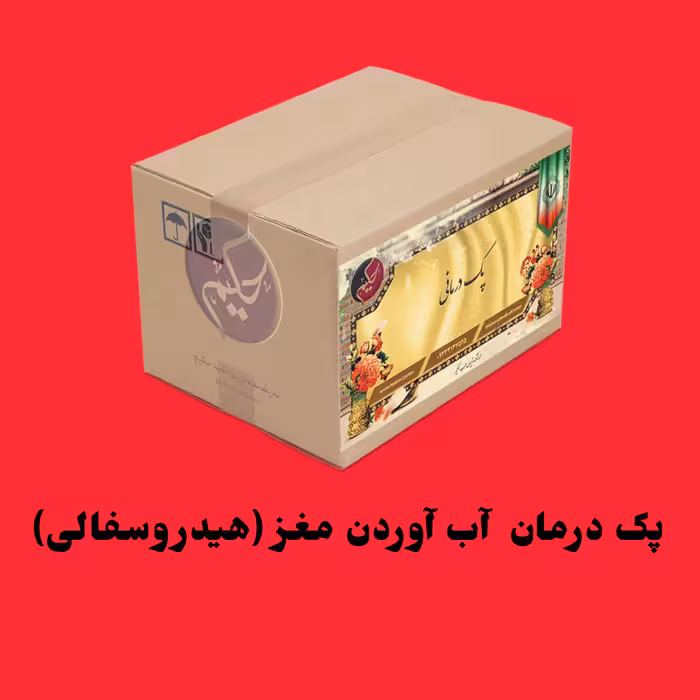 پک مداوای آب آوردن مغز (هیدروسفالی)