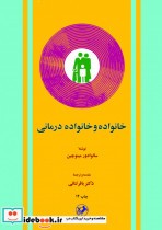 قیمت و خرید کتاب خانواده و خانواده درمانی | ایده بوک