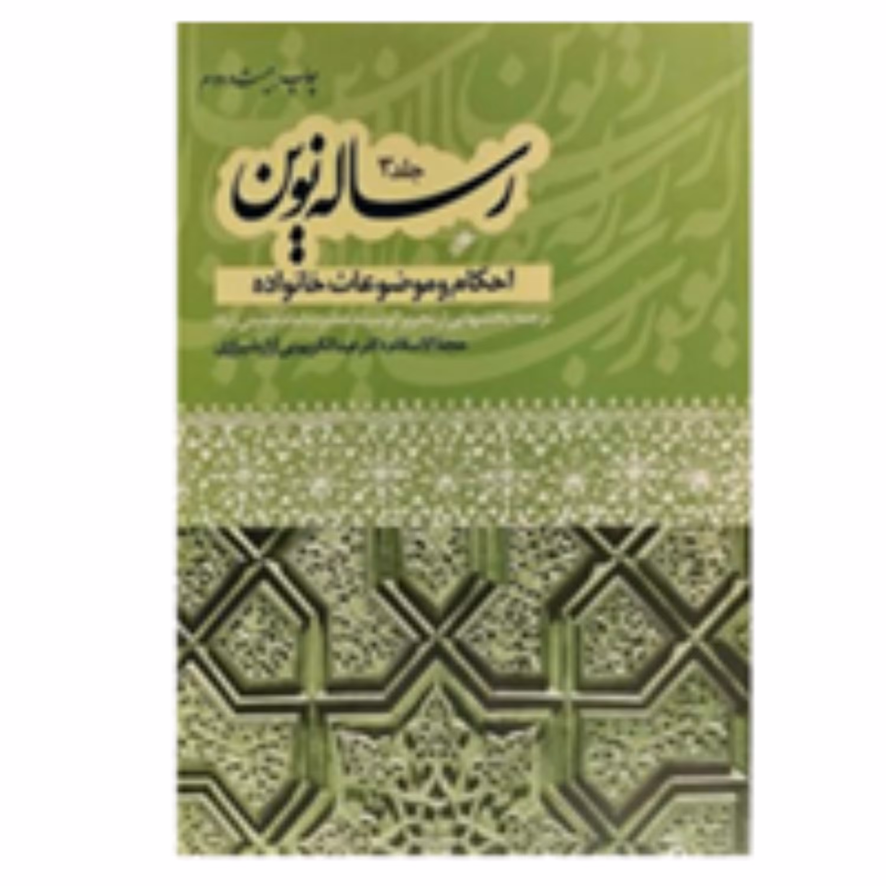 رساله نوین(احکام و موضوعات خانواده)جلد 3