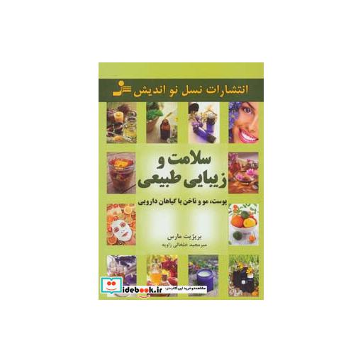 کتاب سلامت و زیبایی طبیعی پوست،مو و ناخن با گیاهان دارویی اثر بریژیت مارس