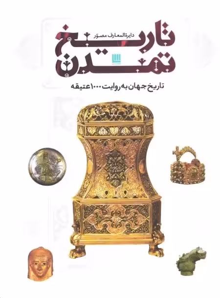 کتاب دایره المعارف مصور تاریخ تمدن