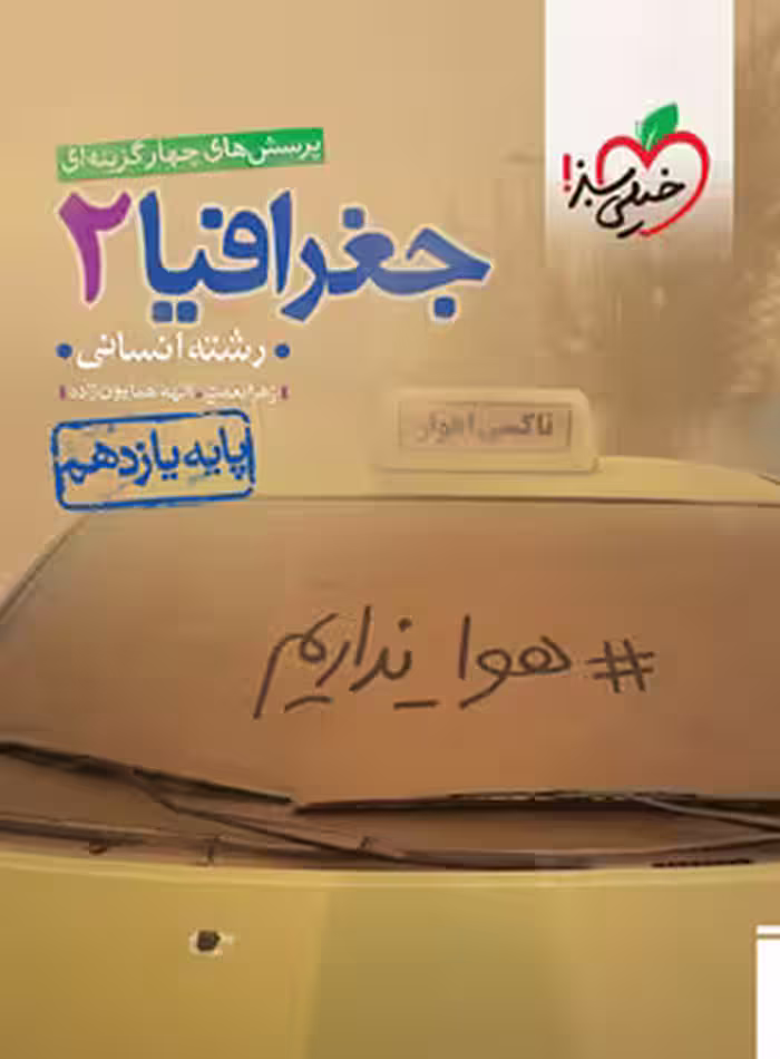 جغرافیا یازدهم تست خیلی سبز | چی بخونم