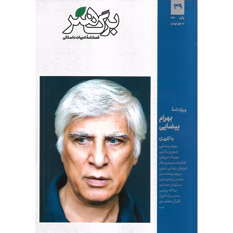 برگ هنر فصلنامه ادبیات داستانی شماره 39 پائیز 1402