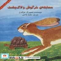 قیمت و خرید کتاب مسابقه خرگوش و لاک پشت نشر آبادیران | ایده بوک