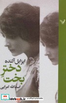 قیمت و خرید کتاب دختر بخت اثر ایزابل آلنده | ایده بوک