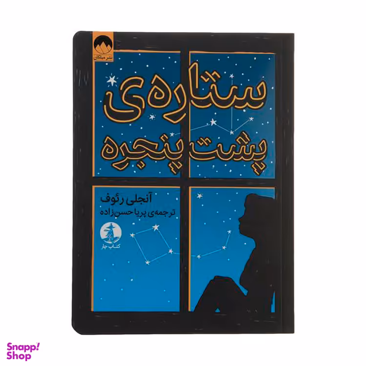 کتاب ستاره پشت پنجره اثر آنجلی ریوف نشر میلکان
