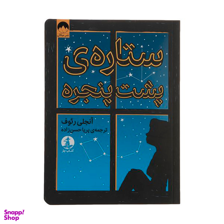 کتاب ستاره پشت پنجره اثر آنجلی ریوف نشر میلکان