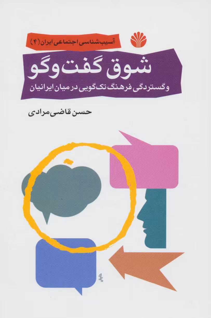 کتاب شوق گفت و گو