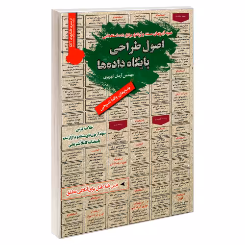 نمونه آزمونهای مستند و پرتکرار برگزار شده استخدامی اصول طراحی پایگاه داده ها نشر رویای سبز (18702)