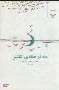 ماه درحلقه ی انگشتر