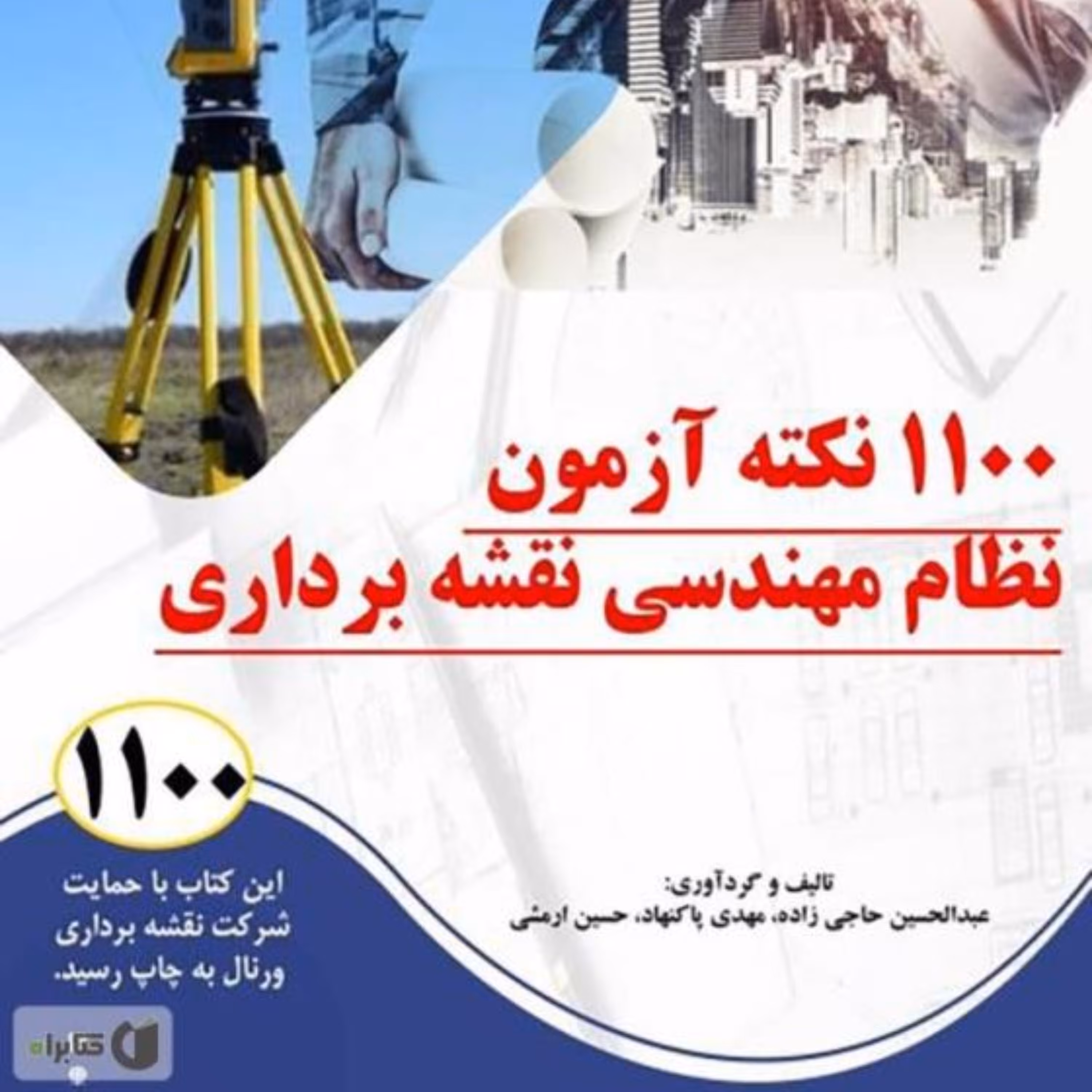 1100 نکته آزمون  نظام مهندسی نقشه برداری