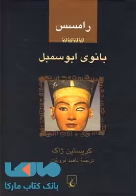 بانوی ابوسمبل نشر ققنوس