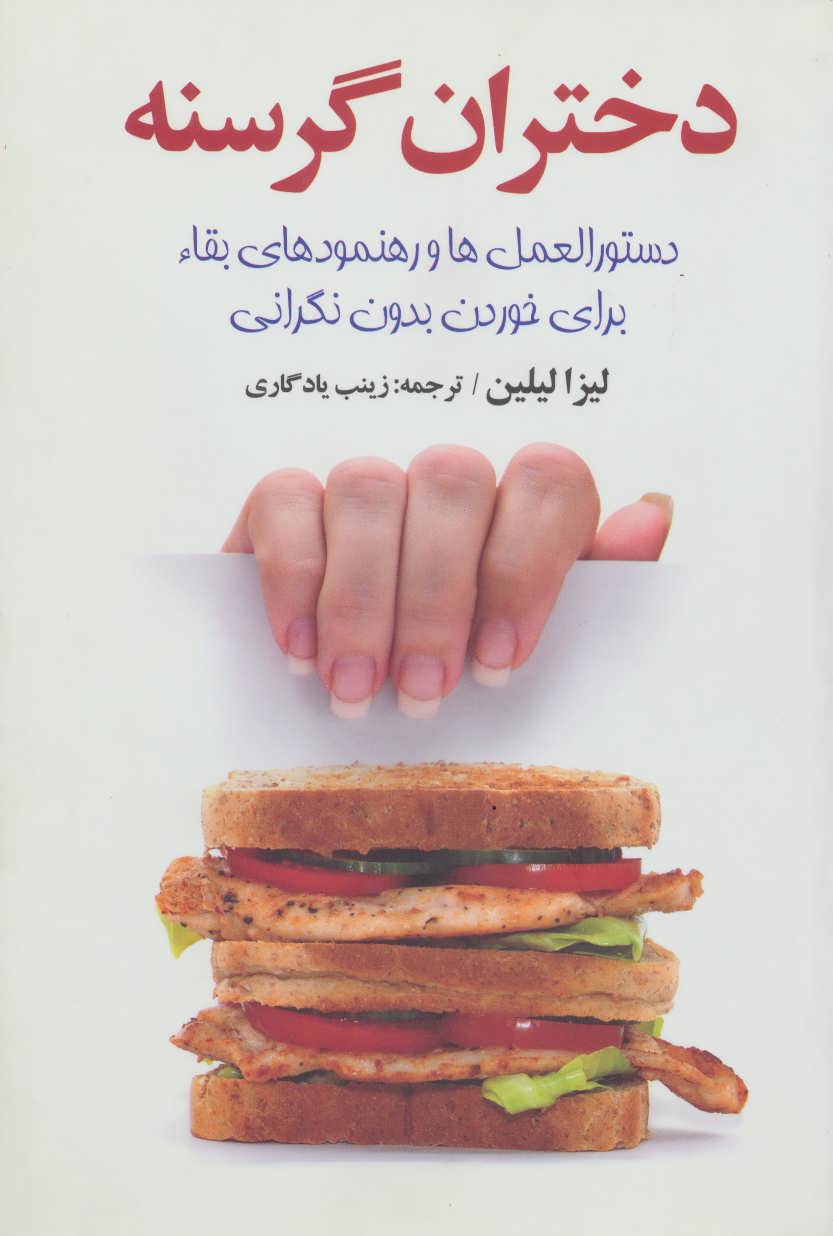 کتاب دختران گرسنه