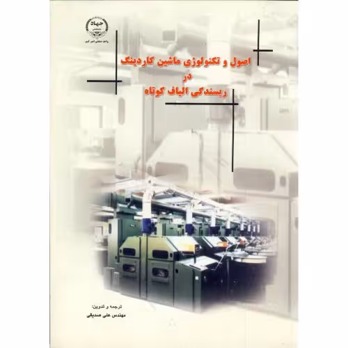 کتاب اصول و تکنولوژی ماشین کاردینگ در ریسندگی الیاف کوتاه