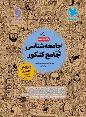 کتابنامه جامعه شناسی جامع کنکور مهروماه جلد دوم - چی بخونم