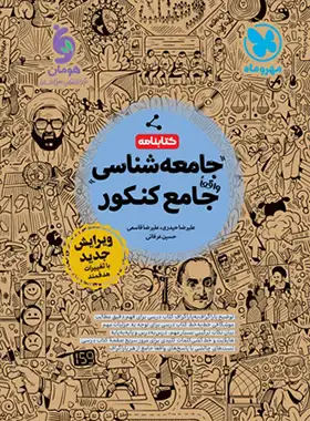 کتابنامه جامعه شناسی جامع کنکور مهروماه جلد دوم - چی بخونم